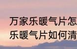 万家乐暖气片怎么清洗能更干净 万家乐暖气片如何清洗能更干净