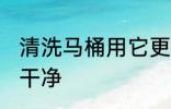 清洗马桶用它更干净 清洗马桶如何更干净