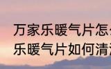 万家乐暖气片怎么清洗能更干净 万家乐暖气片如何清洗能更干净