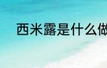 西米露是什么做的 西米露的制作