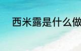 西米露是什么做的 西米露的制作