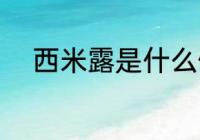 西米露是什么做的 西米露的制作