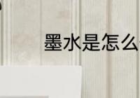 墨水是怎么做的 墨水的介绍