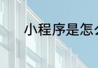 小程序是怎么做的 小程序做法