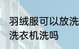 羽绒服可以放洗衣机洗吗 羽绒服能放洗衣机洗吗