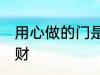 用心做的门是什么门 门口摆放什么招财