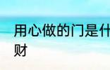 用心做的门是什么门 门口摆放什么招财
