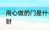 用心做的门是什么门 门口摆放什么招财