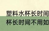 塑料水杯长时间不用怎么清洗 塑料水杯长时间不用如何清洗