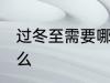 过冬至需要哪些食材 冬至的时候吃什么