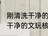 刚清洗干净的文玩核桃怎么盘 刚清洗干净的文玩核桃如何盘