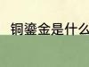 铜鎏金是什么材质 铜鎏金是啥材质