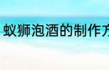 蚁狮泡酒的制作方法 蚁狮泡酒怎么做