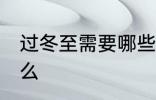 过冬至需要哪些食材 冬至的时候吃什么
