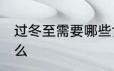 过冬至需要哪些食材 冬至的时候吃什么