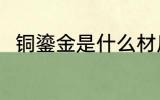 铜鎏金是什么材质 铜鎏金是啥材质