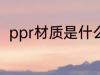ppr材质是什么材料 什么是ppr材质