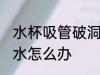 水杯吸管破洞怎么处理 吸管保温杯漏水怎么办