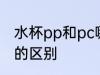 水杯pp和pc哪种材质好 水杯pp和pc的区别