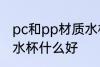 pc和pp材质水杯哪个好 pc和pp材质水杯什么好