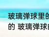 玻璃弹球里的漂亮的花纹是用什么做的 玻璃弹球的简介