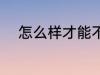 怎么样才能不犯困 不犯困的方法