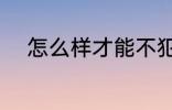 怎么样才能不犯困 不犯困的方法