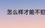 怎么样才能不犯困 不犯困的方法