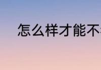 怎么样才能不犯困 不犯困的方法
