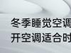 冬季睡觉空调可以开一夜吗 冬季睡觉开空调适合时间介绍