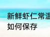 新鲜虾仁常温怎么保存 新鲜虾仁常温如何保存