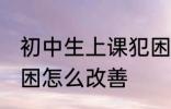 初中生上课犯困怎么办 初中生上课犯困怎么改善