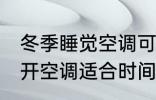 冬季睡觉空调可以开一夜吗 冬季睡觉开空调适合时间介绍