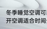 冬季睡觉空调可以开一夜吗 冬季睡觉开空调适合时间介绍