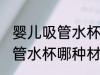 婴儿吸管水杯什么材质的安全 婴儿吸管水杯哪种材质的安全