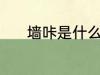 墙咔是什么材质 墙咔是啥材质