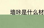墙咔是什么材质 墙咔是啥材质