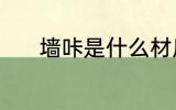 墙咔是什么材质 墙咔是啥材质