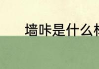 墙咔是什么材质 墙咔是啥材质