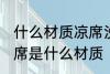 什么材质凉席没有甲醛 没有甲醛的凉席是什么材质