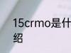 15crmo是什么材质 15crmo简单介绍