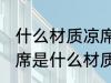 什么材质凉席没有甲醛 没有甲醛的凉席是什么材质