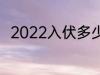 2022入伏多少天 2022入伏有多久