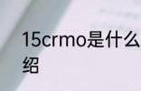 15crmo是什么材质 15crmo简单介绍