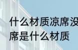 什么材质凉席没有甲醛 没有甲醛的凉席是什么材质