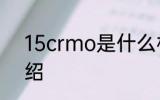 15crmo是什么材质 15crmo简单介绍