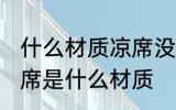 什么材质凉席没有甲醛 没有甲醛的凉席是什么材质