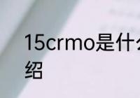 15crmo是什么材质 15crmo简单介绍