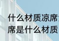 什么材质凉席没有甲醛 没有甲醛的凉席是什么材质