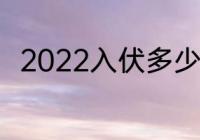 2022入伏多少天 2022入伏有多久